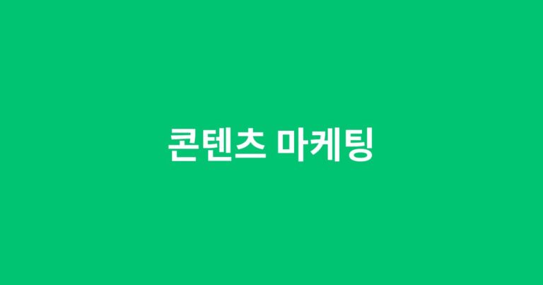 콘텐츠 마케팅으로 매출을 2배 올리는 실전 가이드