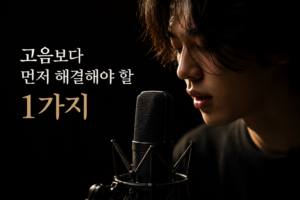 보컬 브랜딩 - 고음보다 먼저 해결해야 할 1가지